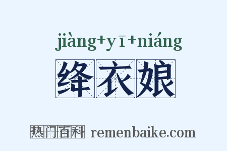 绛衣娘是什么意思的图片